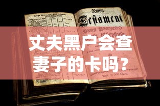 丈夫黑户会查妻子的卡吗？夫妻贷款避坑指南