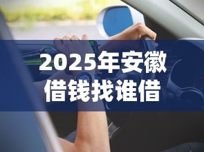 2025年安徽借钱找谁借钱，罗列5个微信上正规借钱平台
