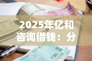 2025年亿和咨询借钱：分享5个小额5000贷款平台