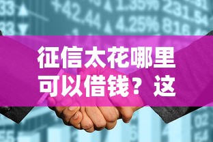 征信太花哪里可以借钱？这3类渠道审核宽松门槛低