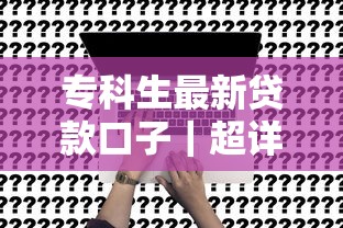 专科生最新贷款口子｜超详细申请攻略+真实评测