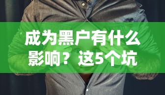 成为黑户有什么影响？这5个坑你可能躲不过