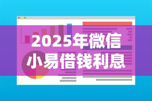 2025年微信小易借钱利息高吗是真的吗？看看这五个有法院执行可以贷款的口子