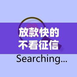 放款快的不看征信的贷款？这3个办法能解决你的难题