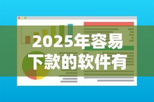 2025年容易下款的软件有哪些平台推荐：推荐五个最新能下来钱的平台