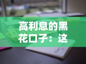 高利息的黑花口子：这些风险你必须知道！