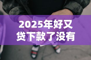2025年好又贷下款了没有账单？看看这五个好口子网贷