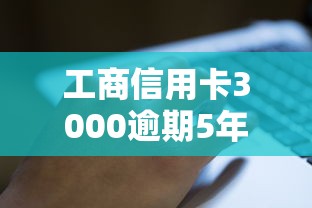 工商信用卡3000逾期5年亲身经历告诉你：后果比想象中更严重