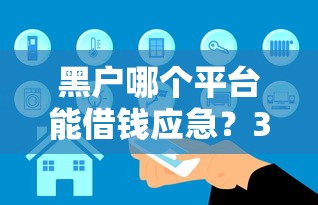 2025年微信借钱截屏正确姿势？看看这五个真正无视征信黑白100%秒下网贷