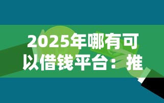 2025年哪有可以借钱平台：推荐5个最好下款不开会员的黑户借钱平台