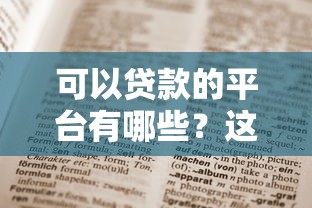 可以贷款的平台有哪些？这10个正规渠道值得收藏