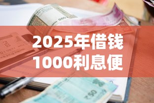 2025年借钱1000利息便宜，整理5个中国贷款平台