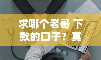 求哪个老哥 下款的口子？真实评测这几个平台通过率高！