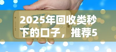 2025年回收类秒下的口子，推荐5个714贷款平台