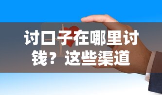 讨口子在哪里讨钱？这些渠道比借钱更安全可靠