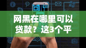 网黑在哪里可以贷款？这3个平台或许能帮到你！