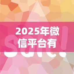 2025年微信平台有几种借钱方式：试试这五个和安逸花一样的平台