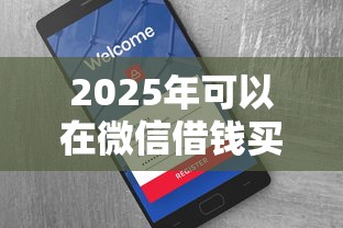 2025年可以在微信借钱买？罗列5个2025买会员有额度的口子