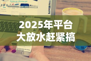 2025年平台大放水赶紧搞钱：公布五个2025放水网贷平台