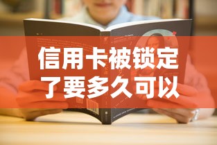信用卡被锁定了要多久可以解除？3种情况全解析