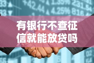 有银行不查征信就能放贷吗？真相揭秘！这些渠道你可能不知道