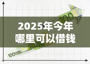 2025年微信哪些能借钱不上征信：梳理5个无视黑白必下款的网贷平台