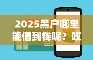 2025黑户哪里能借到钱呢？哎，黑户借钱真的难？试试这几个方法！