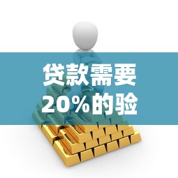 贷款需要20%的验证金吗？3分钟搞懂防骗避坑重点