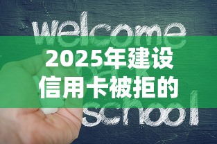 2025年建设信用卡被拒的症状，推荐5个最新货款平台