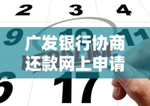广发银行协商还款网上申请怎么操作？详细步骤来了