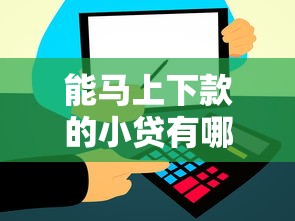 能马上下款的小贷有哪些？这5个靠谱平台快速到账无压力