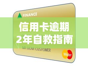 信用卡逾期2年自救指南：3个步骤帮你走出债务泥潭