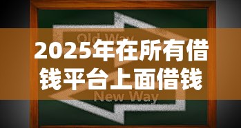 2025年在所有借钱平台上面借钱，分享五个黑户下款软件