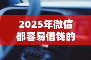 2025年微信都容易借钱的平台叫什么？推荐5个借钱无视黑白100%秒下口子