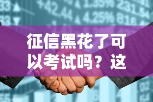征信黑花了可以考试吗？这3种情况必须提前确认