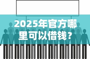 2025年官方哪里可以借钱？看看这五个黑户逾期贷款平台