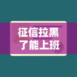 征信拉黑了能上班吗？这3个误区很多人踩过坑
