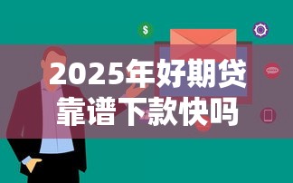 2025年招商app借钱？公布五个借款平台不看征信线上放款快