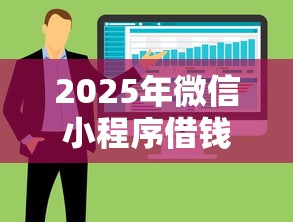 2025年微信小程序借钱都有哪些?试试这五个大平台借钱 2025年微信小程序借钱都有哪些?试试这五个大平台借钱