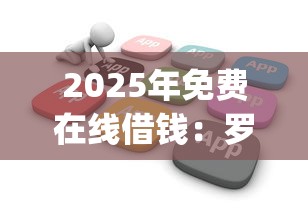 2025年哪个平台借钱只用微信：整理五个不用征信就能借钱的平台