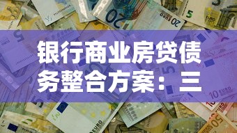 银行商业房贷债务整合方案：三步降低月供压力