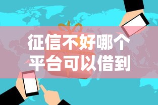 征信不好哪个平台可以借到款？这5家低门槛渠道或许能解决难题