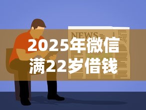 2025年微信满22岁借钱的软件？罗列五个贷款平台容易通过