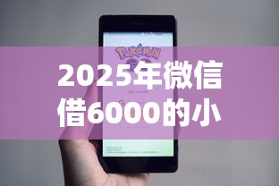 2025年微信借6000的小贷秒到：罗列五个不看征信网贷平台放款快的口子