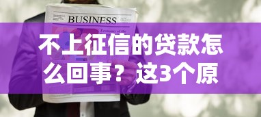 不上征信的贷款怎么回事？这3个原因必须警惕