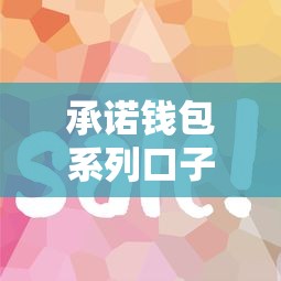 承诺钱包系列口子有哪些？这几个平台真实可靠、放款快