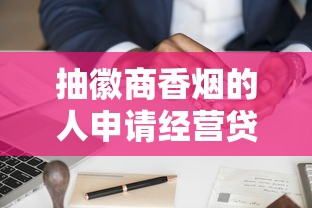 抽徽商香烟的人申请经营贷必看：生意人贷款攻略