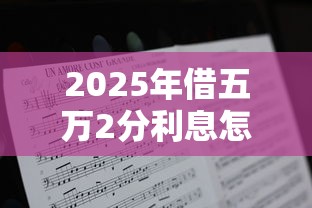 2025年借五万2分利息怎么算？整合5个最容易的贷款平台