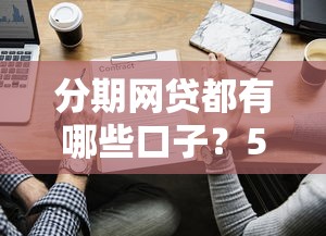 分期网贷都有哪些口子？5个平台实测对比