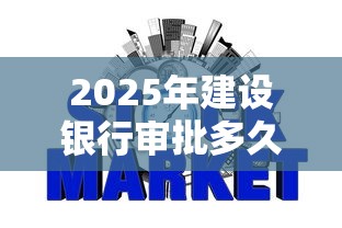 2025年建设银行审批多久被拒，整合5个快速网贷平台